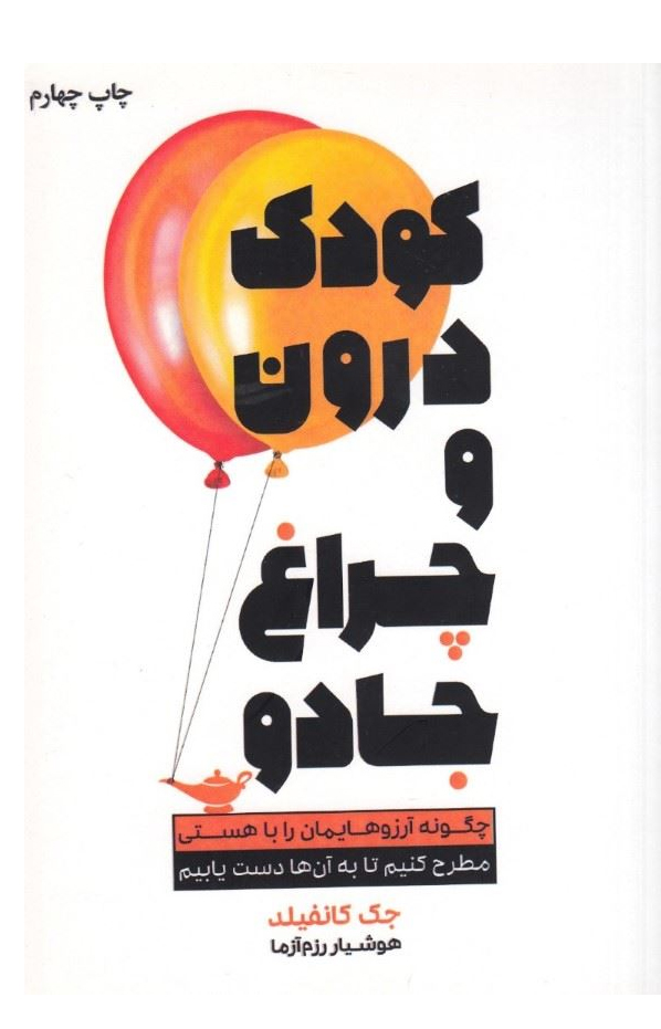 کتاب کودک درون و چراغ جادو | انتشارات لیوسا