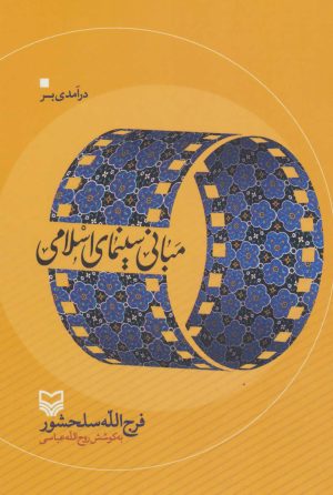 کتاب درآمدی بر مبانی سینمای اسلامی | انتشارات سوره مهر