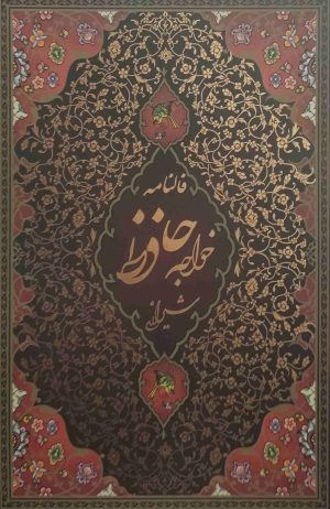 کتاب دیوان حافظ (رقعی، قابدار) | انتشارات پیام عدالت