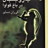 کتاب جار و جنجال در باغ گواوا | انتشارات علم