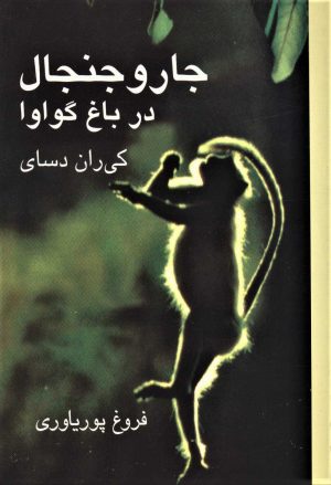 کتاب جار و جنجال در باغ گواوا | انتشارات علم