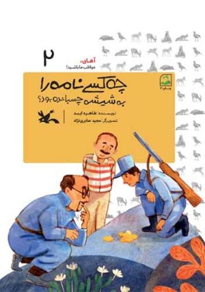 کتاب چه کسی نامه را به شیشه چسبانده بود؟ (جلد سخت) | انتشارات کانون پرورش فکری کودکان و نوجوانان