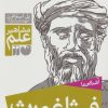 کتاب آشنایی با فیثاغورث | انتشارات ذکر