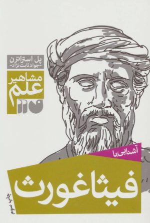 کتاب آشنایی با فیثاغورث | انتشارات ذکر