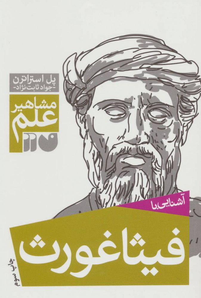 کتاب آشنایی با فیثاغورث | انتشارات ذکر