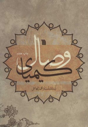 کتاب کیمیای وصال | انتشارات سروش