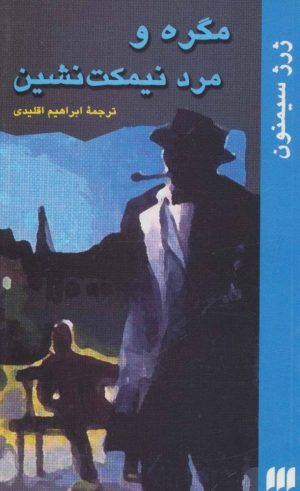 کتاب مگره و مرد نیمکت نشین | انتشارات هرمس