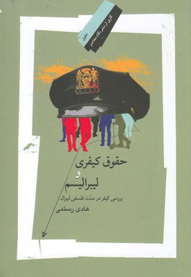 کتاب حقوق کیفری و لیبرالیسم | انتشارات نگاه معاصر