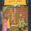 کتاب دیداری شگفت با ناصر خسرو، استاد سفر | انتشارات نشر نخستین