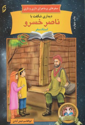 کتاب دیداری شگفت با ناصر خسرو، استاد سفر | انتشارات نشر نخستین