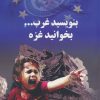 کتاب بنویسید غرب...بخوانید غزه | انتشارات سروش