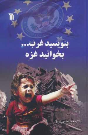 کتاب بنویسید غرب...بخوانید غزه | انتشارات سروش