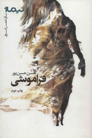 کتاب فراموشی | انتشارات نیماژ
