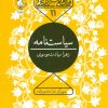 کتاب سیاست نامه | انتشارات سوره مهر