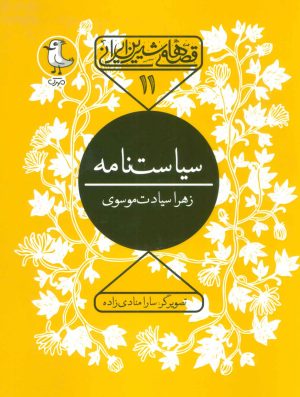 کتاب سیاست نامه | انتشارات سوره مهر