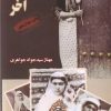 کتاب معشوقه آخر | انتشارات البرز