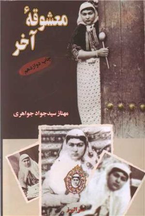 کتاب معشوقه آخر | انتشارات البرز
