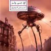 کتاب جنگ دنیاها | انتشارات نشر کتاب پارسه