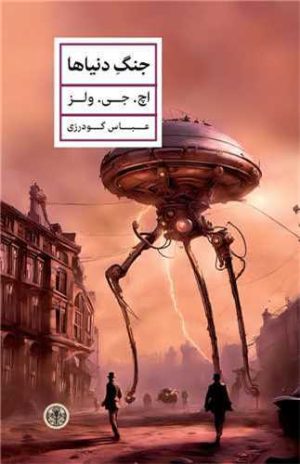کتاب جنگ دنیاها | انتشارات نشر کتاب پارسه