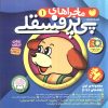 کتاب مجموعه ماجراهای پی پر فسقلی 1 | انتشارات ذکر