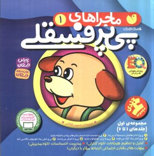 کتاب مجموعه ماجراهای پی پر فسقلی 1 | انتشارات ذکر