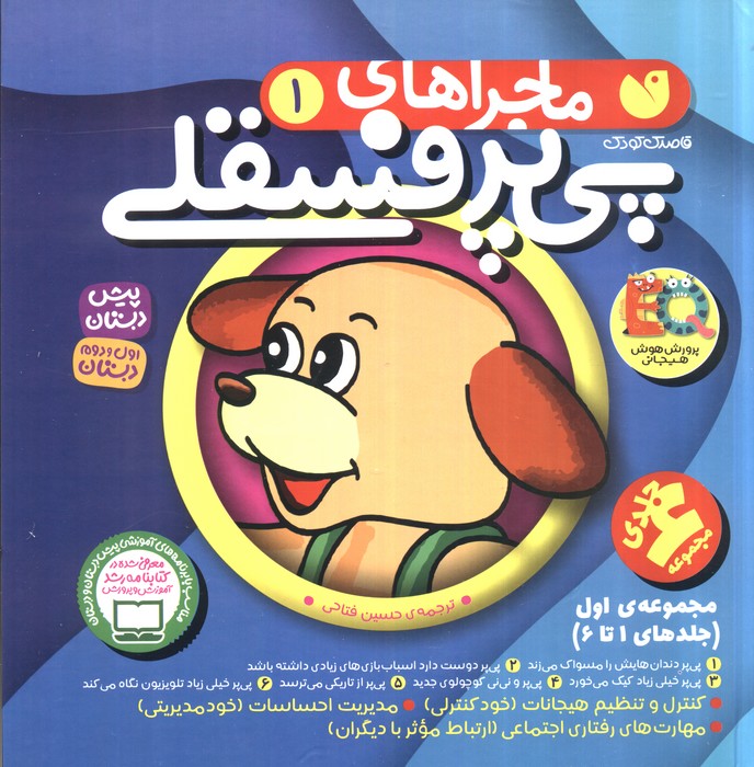 کتاب مجموعه ماجراهای پی پر فسقلی 1 | انتشارات ذکر