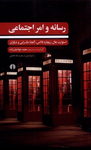 کتاب رسانه و امر اجتماعی | انتشارات علمی و فرهنگی