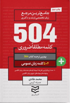 کتاب ۵۰۴ کلمه مطلقا ضروری زبان عمومی‏ | انتشارات ادیبان روز