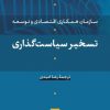 کتاب تسخیر سیاست گذاری | انتشارات نشر نی