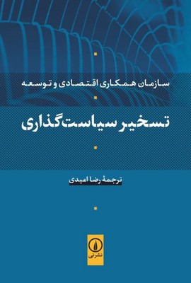 کتاب تسخیر سیاست گذاری | انتشارات نشر نی
