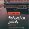 کتاب رویارویی کوتاه با دشمن | انتشارات نشر کتاب پارسه