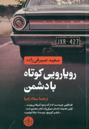کتاب رویارویی کوتاه با دشمن | انتشارات نشر کتاب پارسه