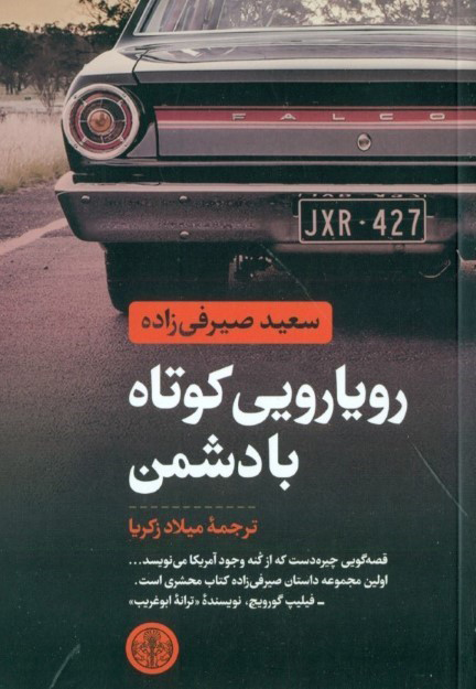 کتاب رویارویی کوتاه با دشمن | انتشارات نشر کتاب پارسه