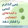 کتاب نمی گذارم کسی دکمه های اعصابم را فشار دهد | انتشارات رسا