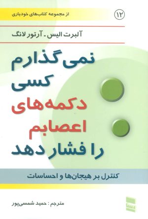 کتاب نمی گذارم کسی دکمه های اعصابم را فشار دهد | انتشارات رسا