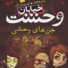 کتاب جن های وحشی | انتشارات ذکر