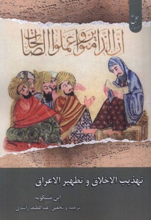 کتاب تهذیب الاخلاق و تطهیر الاعراق | انتشارات ادیان و مذاهب