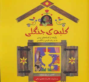 کتاب کلبه ی جنگلی | انتشارات شباهنگ