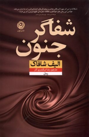 کتاب شفاگر جنون | انتشارات نشر نون