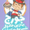 کتاب جورج بهترین جادوگر شیرینی پزی دنیا | انتشارات شهر قلم