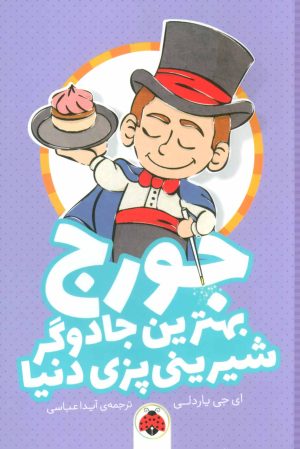 کتاب جورج بهترین جادوگر شیرینی پزی دنیا | انتشارات شهر قلم