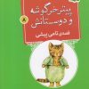 کتاب قصه ی تامی پیشی | انتشارات قدیانی