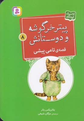 کتاب قصه ی تامی پیشی | انتشارات قدیانی