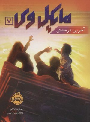 کتاب مایکل وی 7 | انتشارات پرتقال