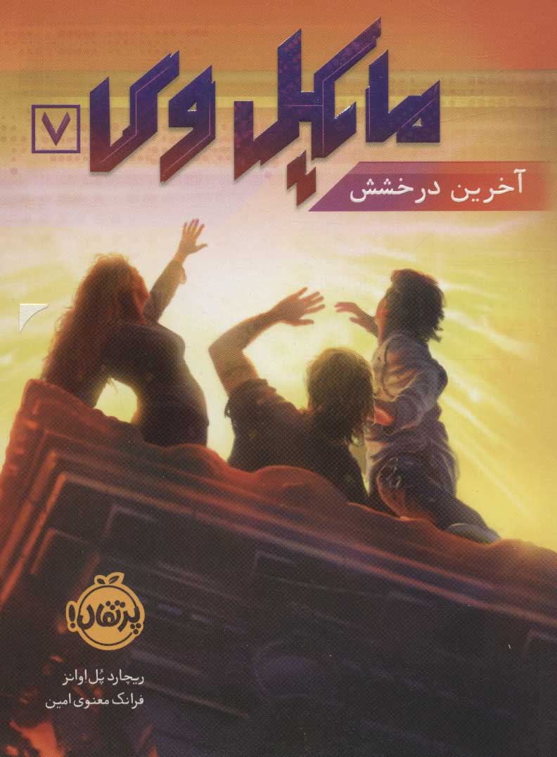 کتاب مایکل وی 7 | انتشارات پرتقال