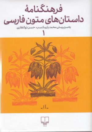 کتاب فرهنگنامه ی داستان های متون فارسی 1 | انتشارات نشر چشمه