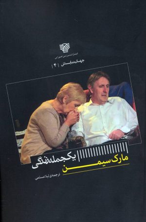 کتاب یک جمله زندگی | انتشارات سرزمین اهورایی