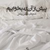 کتاب پیش از آن که بخوابیم | انتشارات تیسا