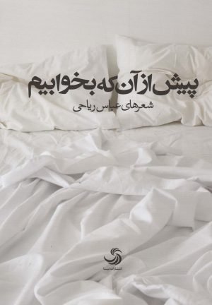 کتاب پیش از آن که بخوابیم | انتشارات تیسا