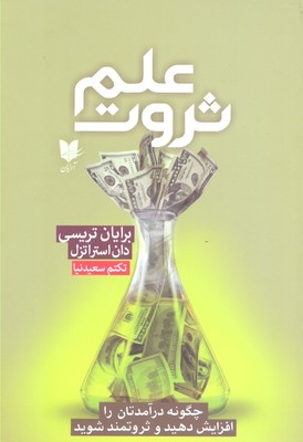 کتاب علم ثروت | انتشارات آرایان